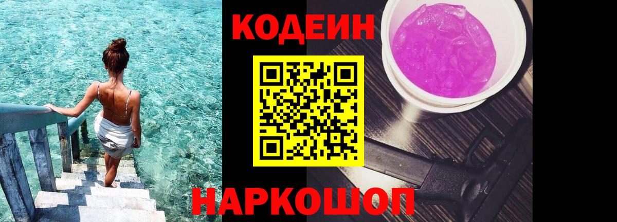 Кодеин Purple Drank Михайловск