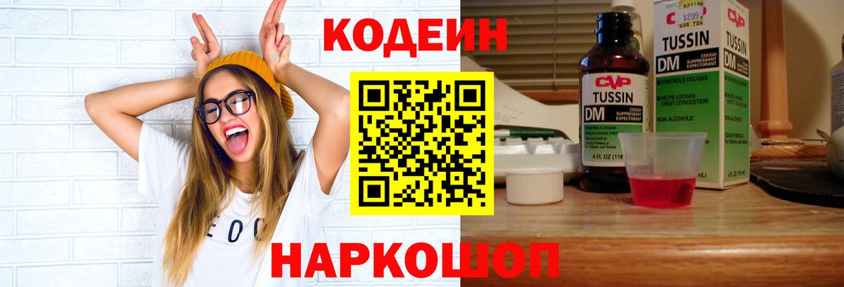 Кодеиновый сироп Lean напиток Lean (лин)  Вход с VPN  Кодеиновый сироп Lean напиток Lean (лин)  Михайловск 